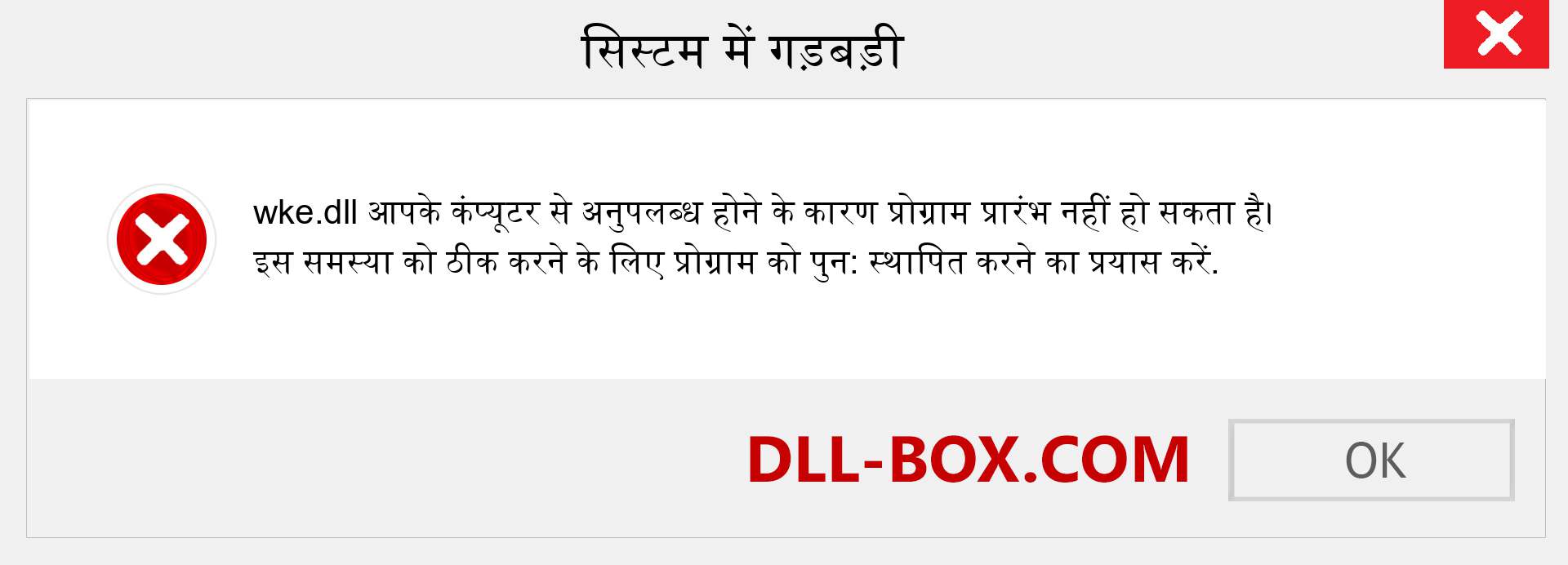 wke.dll फ़ाइल गुम है?. विंडोज 7, 8, 10 के लिए डाउनलोड करें - विंडोज, फोटो, इमेज पर wke dll मिसिंग एरर को ठीक करें