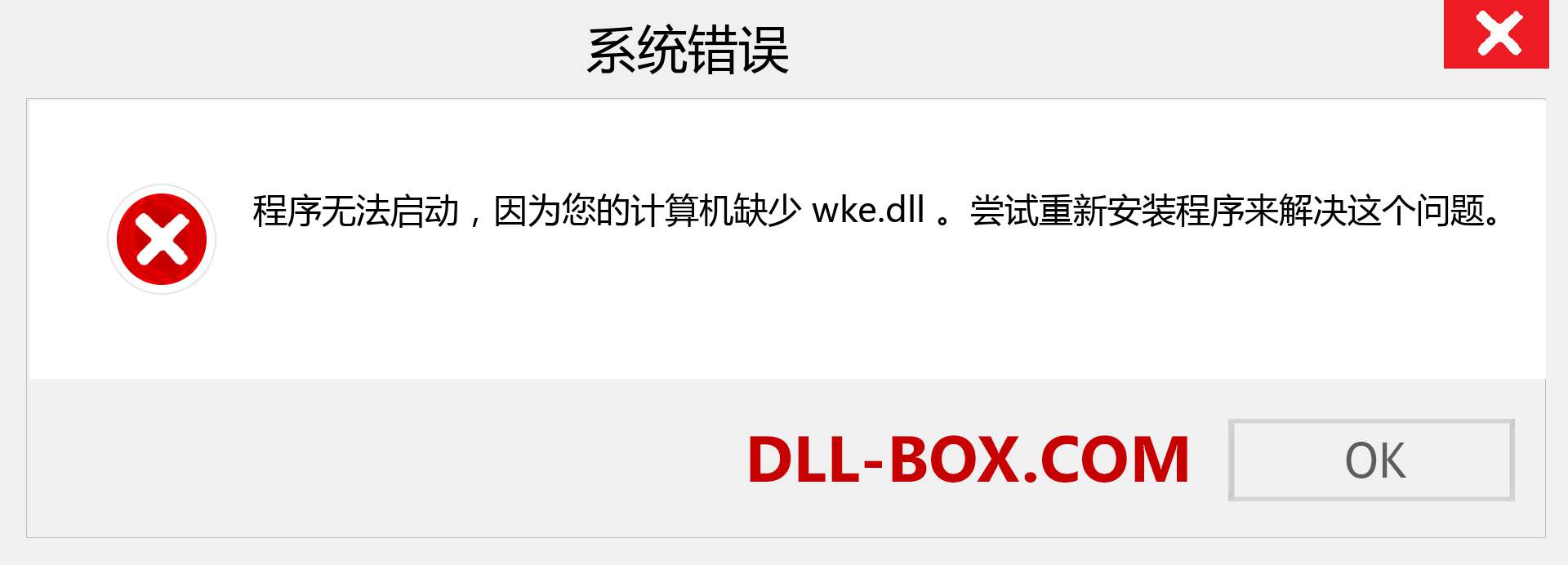wke.dll 文件丢失？。 适用于 Windows 7、8、10 的下载 - 修复 Windows、照片、图像上的 wke dll 丢失错误